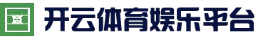 开云体育娱乐平台 - 足球篮球电竞直播
