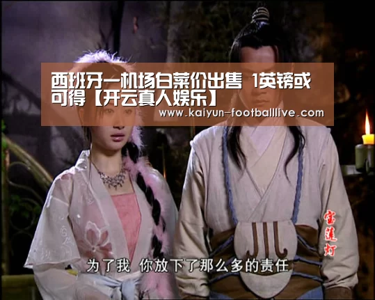 西班牙一机场白菜价出售 1英镑或可得【开云真人娱乐】(图1) 开云真人娱乐
