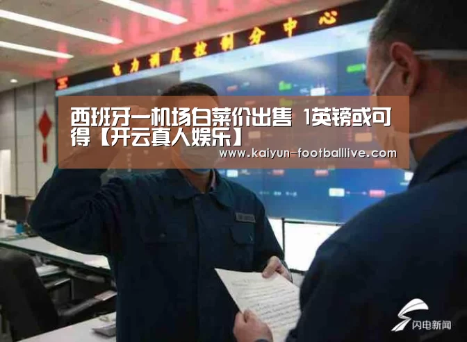 西班牙一机场白菜价出售 1英镑或可得【开云真人娱乐】(图2) 开云真人娱乐