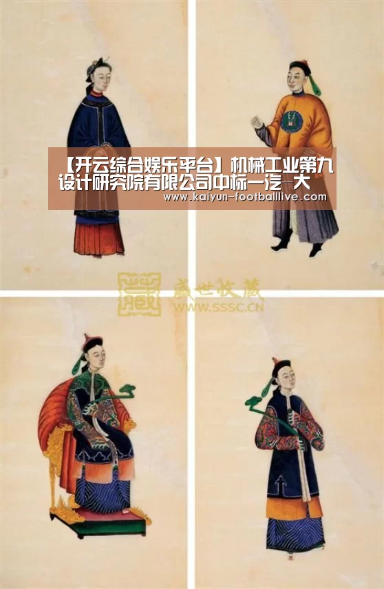 【开云综合娱乐平台】机械工业第九设计研究院有限公司中标一汽-大众佛山二期总装三条密封性检测线(图1) 开云体育娱乐平台