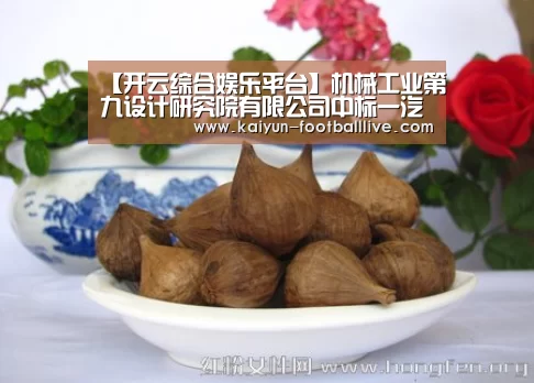 【开云综合娱乐平台】机械工业第九设计研究院有限公司中标一汽-大众佛山二期总装三条密封性检测线(图3) 开云真人娱乐