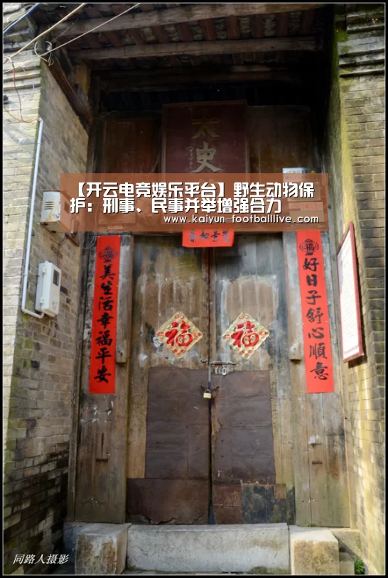 【开云电竞娱乐平台】野生动物保护:刑事、民事并举增强合力(图3) 开云电竞娱乐平台