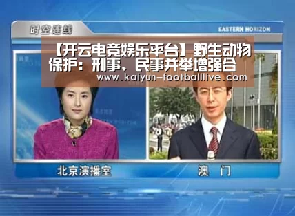【开云电竞娱乐平台】野生动物保护:刑事、民事并举增强合力(图1) 开云体育娱乐平台
