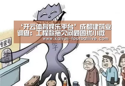 ‘开云体育娱乐平台’成都建筑业调查:工程款拖欠问题困扰小微企业(图3) 开云电竞娱乐平台