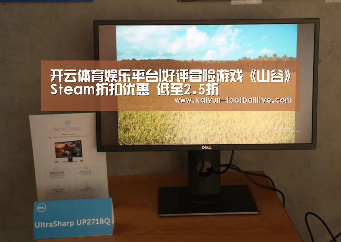 开云体育娱乐平台|好评冒险游戏《山谷》Steam折扣优惠 低至2.5折(图3) 开云综合娱乐平台