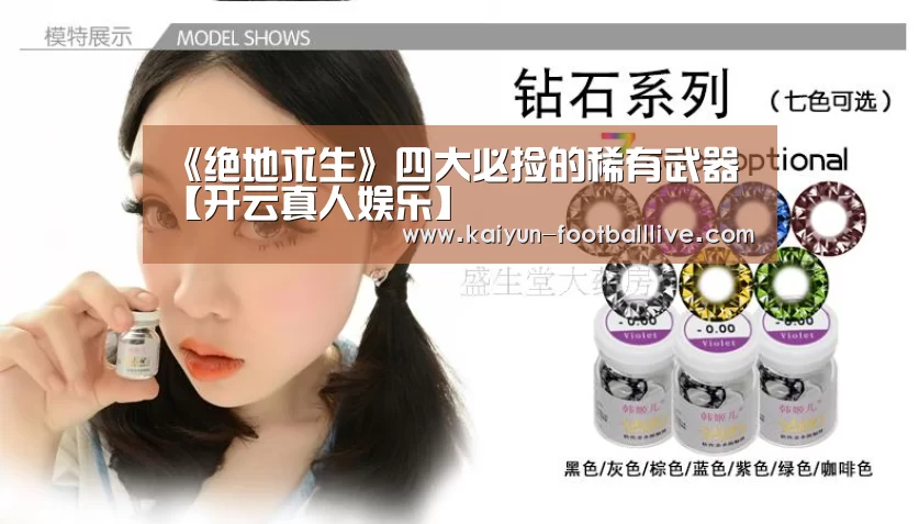 《绝地求生》四大必捡的稀有武器【开云真人娱乐】(图1) 开云体育娱乐平台