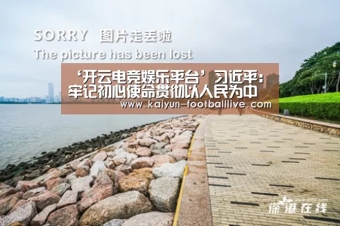 ‘开云电竞娱乐平台’习近平:牢记初心使命贯彻以人民为中心发展思想 把祖国北部边疆风景线打造得更加亮丽(图1) 开云电竞娱乐平台