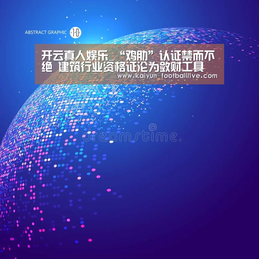 开云真人娱乐_“鸡肋”认证禁而不绝 建筑行业资格证沦为敛财工具(图2) 开云电竞娱乐平台